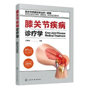 膝关节疾病诊疗学 书 王徐灿 9787122342591 医药、卫生 书籍