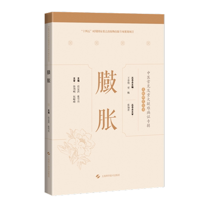 臌胀肖定洪  医药卫生书籍