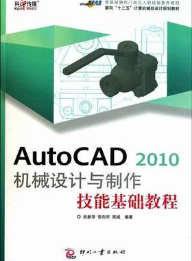 AutoCAD 2010机械设计与制作技能基础教程武新华 机械设计软件教材工业技术书籍