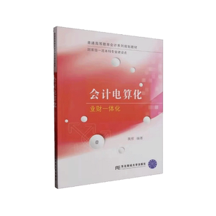业财一体化 黄辉 东北财经大学出版 包邮 社 9787565448614 会计电算化 经济学书籍 正版 编著