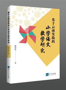 基于云南实践的小学语文教学研究周均东小学生语文教师家长及大学小学教小学语文课教学研究中小学教辅书籍