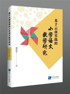 基于云南实践的小学语文教学研究周均东小学生语文教师家长及大学小学教小学语文课教学研究中小学教辅书籍