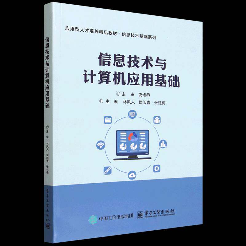 正版包邮 信息技术与计算机应用基础 林风人 侯阳青 应用型人才培养精品教材 信息技术基础系列书籍 电子工业出版社9787121494147