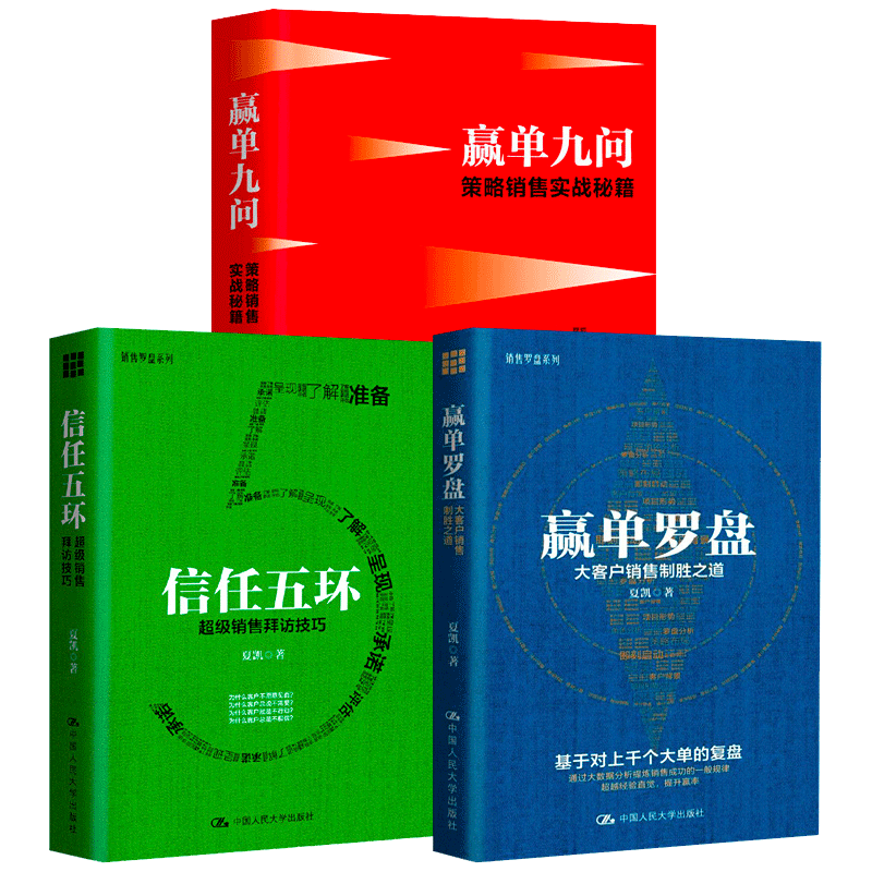 正版包邮 夏凯作品3册 赢单罗盘 大客户销售制胜之道 +信任五环 销售拜访技巧+赢单九问 策略销售实战秘籍 销售罗盘系列