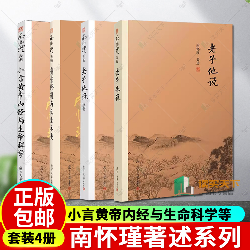 正版包邮 静坐修道与长生不老+老子他说续集+老子他说+小言黄帝内经与生命科学 套装4册 复旦大学出版社 南怀瑾著述 书籍