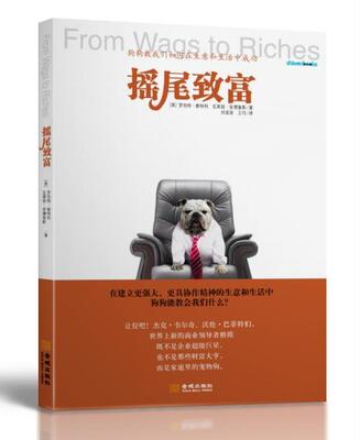 摇尾致富：狗狗教我们如何在生意和生活：how dogs teach us to succeed in business and罗伯特·维特利 管理学通俗读物管理书籍