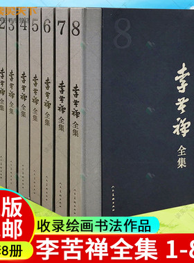 正版包邮 李苦禅全集 全8册 全八册 展现李苦禅一生的创作成李苦禅名家绘画书法作品集国画作品集画册 社 李苦禅画集 书籍