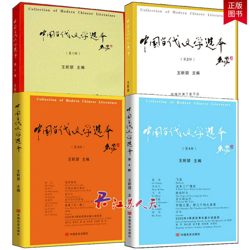 现货包邮 中国当代文学选本全4辑 向海外读者介绍中国当代新文学创作成果 中国文学更好地走向 中国文学小说书