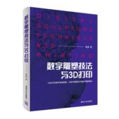 艺术 数字雕塑技法与3D打印 9787302514961 张盛 书籍 书