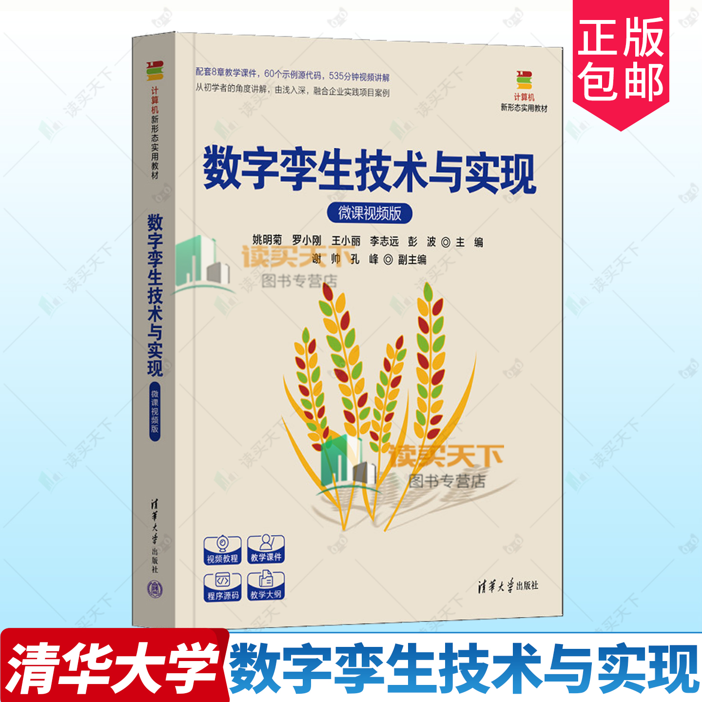 正版包邮 数字孪生技术与实现 微课视频版 9787302686651 姚明菊 清华大学出版社有限公司计算机与网络 书籍