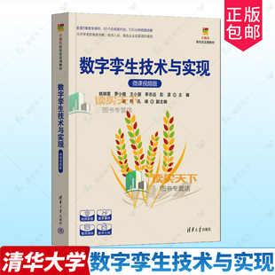 微课视频版 书籍 包邮 社有限公司计算机与网络 正版 清华大学出版 9787302686651 数字孪生技术与实现 姚明菊