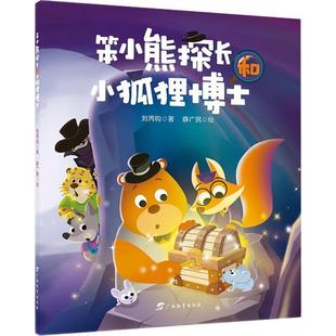 笨小熊探长和小狐狸博士刘丙钧岁童话中国当代儿童读物书籍