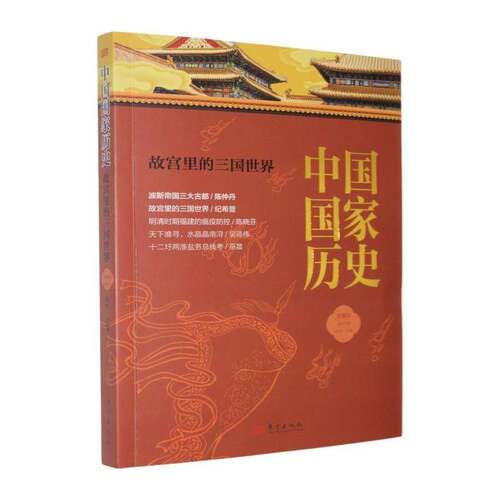 中国国家历史:馆藏版:贰拾柒:故宫里的三国世界9787520743822 刘军东方出版社图书 书籍