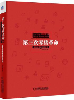 第三次革命-拥抱消费者主权时代  书 颜艳春 9787111460695 管理 书籍