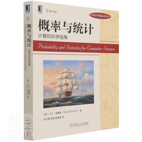 概率与统计(计算机科学视角)/统计学精品译丛大卫·福赛斯本科及以上概率论高等学校教材数理统计高等自然科学书籍