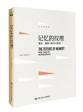 记忆的纹理:媒介、创伤与南京大屠杀:media, trauma and the Nanjing massacre  书 李红涛 9787300252049 历史 书籍