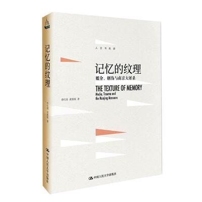 记忆的纹理:媒介、创伤与南京大屠杀:media, trauma and the Nanjing massacre  书 李红涛 9787300252049 历史 书籍