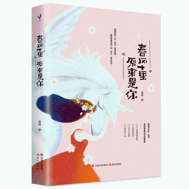 秋风十里，原来是你9787514343854 杨杨现代出版社文学故事作品集中国当代书籍