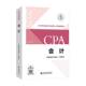 包邮 CPA注会 会计 正版 2025注会教材 2025年注册会计师全国统一考试辅导教材 中国注册会计师协会组织编写 9787522337463