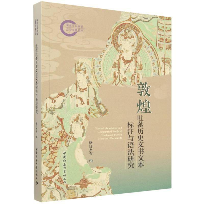 敦煌吐蕃历史文书文本标注与语法研究9787522769707 格日杰布中国社会科学出版社图书 书籍