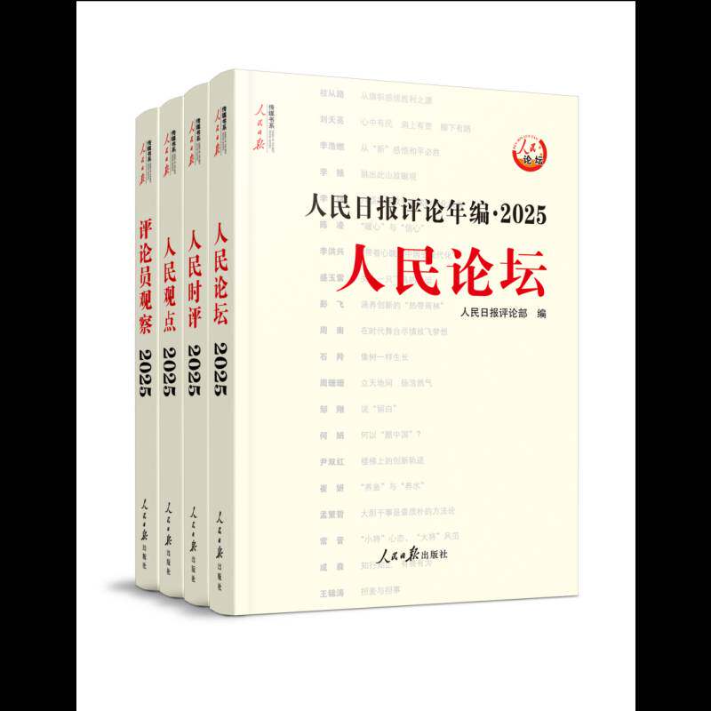 正版包邮 人民日报评论年编 2025 人民论坛 人民时评 人民观点 评论员观察 9787511592187 人民日报评论人民社图书 书籍