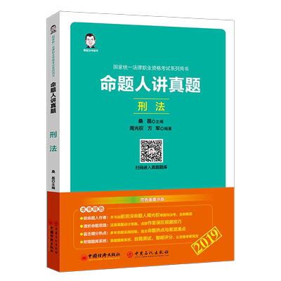 2019国家统一法律职业资格考书：命题人讲真题——刑法周光权  法律书籍