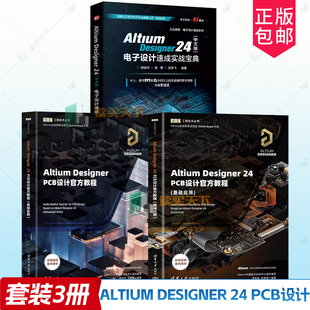 任选Altium Designer 24 PCB设计官方教程基础应用高级实践中文版电子设计速成实战宝典郑振宇李崇伟清华大学出版EDA工程技术丛书