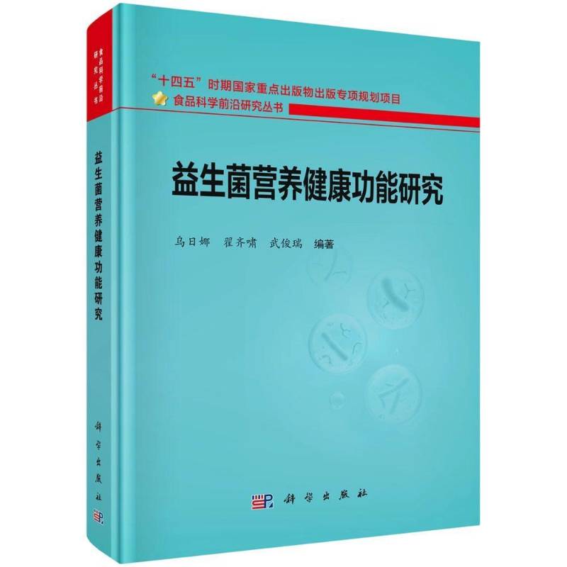 益生菌营养健康功能研究9787030849618 乌日娜科学出版社图书 书籍