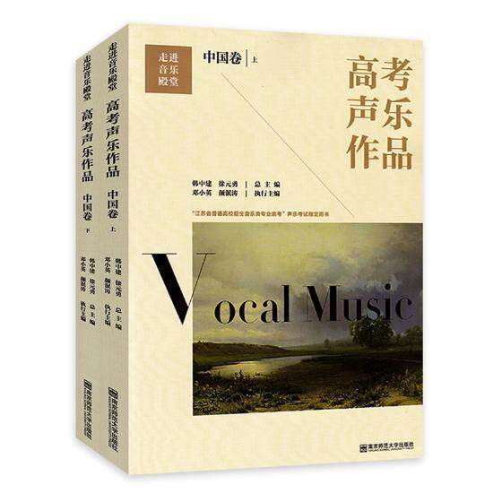 高考声乐作品:中国卷韩中建 声乐高考参考资料社会科学书籍