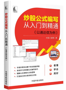 正版 炒股公式编写从入门到精通 以通达信为例 炒股小诸葛 股票量化分析程序交易 公式编写实战应用 炒股公式 交易逻辑书籍