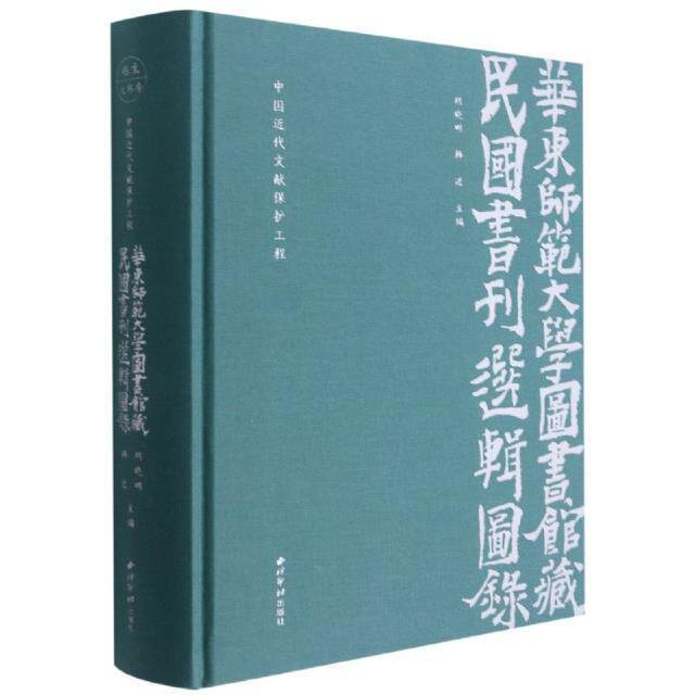 中国近代文献保护工程 : 华东师范大学图书馆国书刊选辑图录胡晓明普通大众华东师范大学院校图书馆图书馆目辞典与工具书书籍