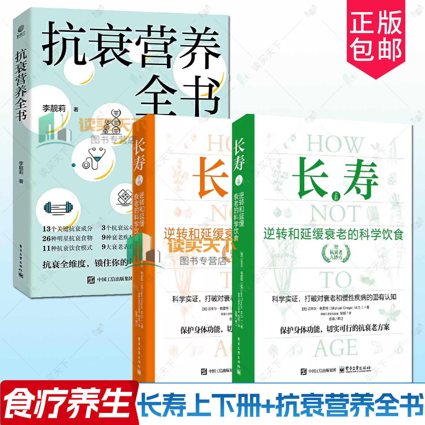 【全3册】长寿:逆转和延缓衰老的科学饮食(上下册)+抗衰营养全书 长寿书食疗养生书中医养生食谱大全合理膳食营养搭配健康指导
