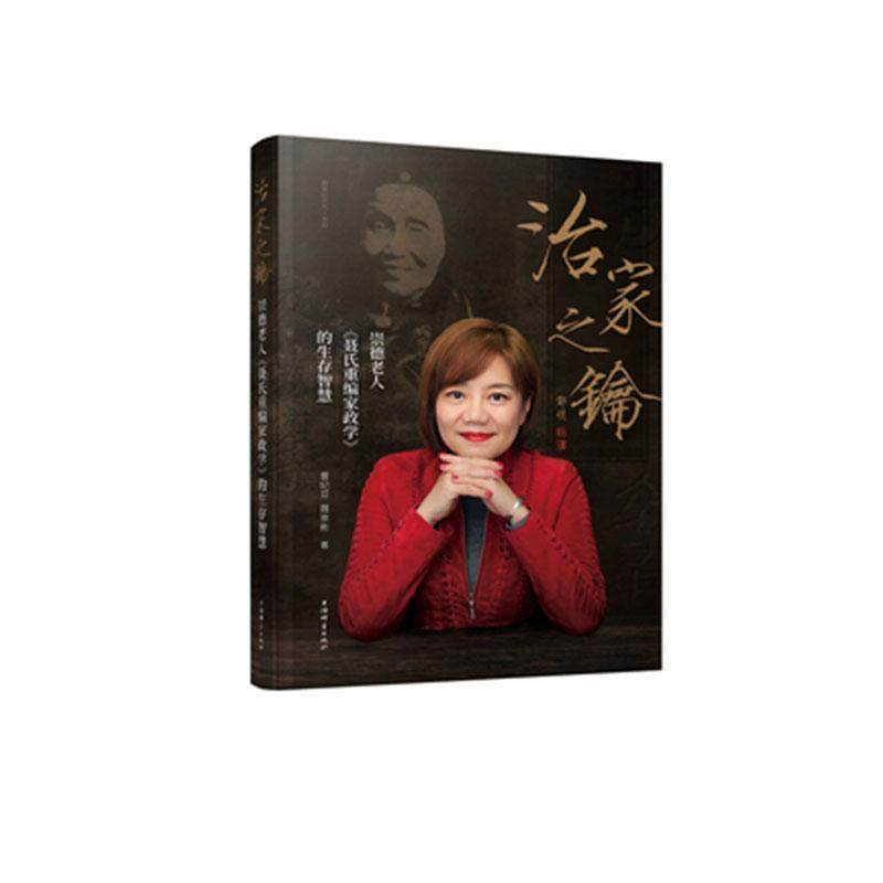 治家之钥(崇德老人聂氏重编家政学的生存智慧)曾纪芬普通大众家庭道德