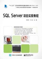 SQL Server项目实现教程邵顺增 关系数据库系统高等职业教育教材计算机与网络书籍