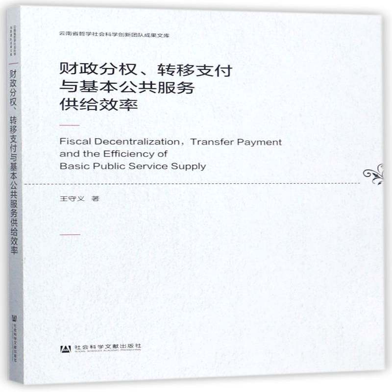 财政分权、转移支付与基本公共服务供给效率9787520113670 王守义社会科学文献出版社经济地方财政财政转移支付研究中国书籍图片