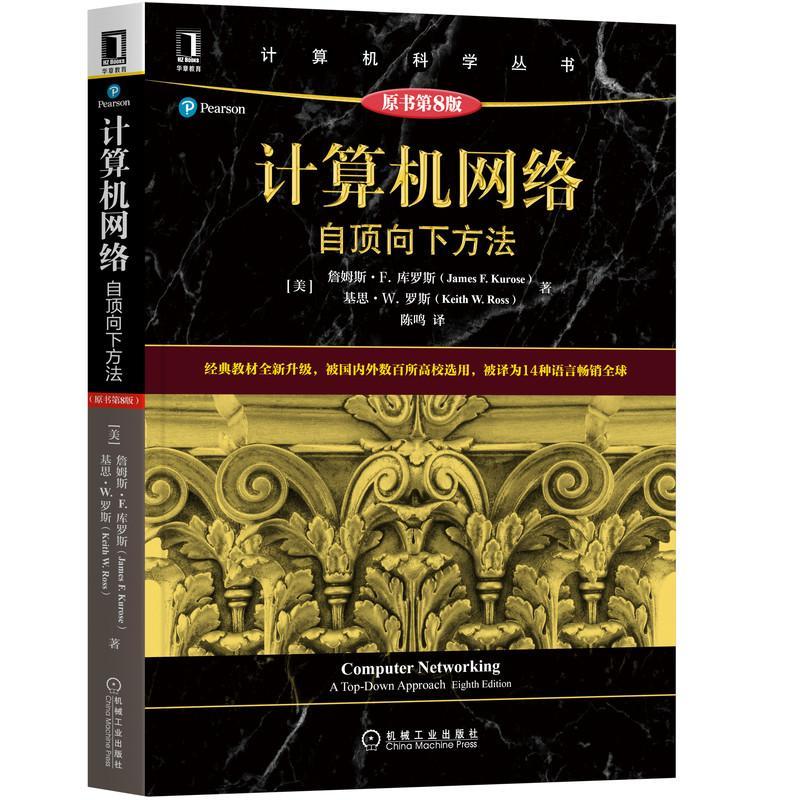 计算机网络:自顶向下方法詹姆斯·库罗斯  计算机与网络书籍 书籍/杂志/报纸 其它计算机/网络书籍 原图主图