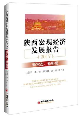 陕西宏观经济发展报告:新常态、新格局:the new normal, th任保平经济学相关专业教师和学生宏观经济经济分析研究报告陕西经济书籍