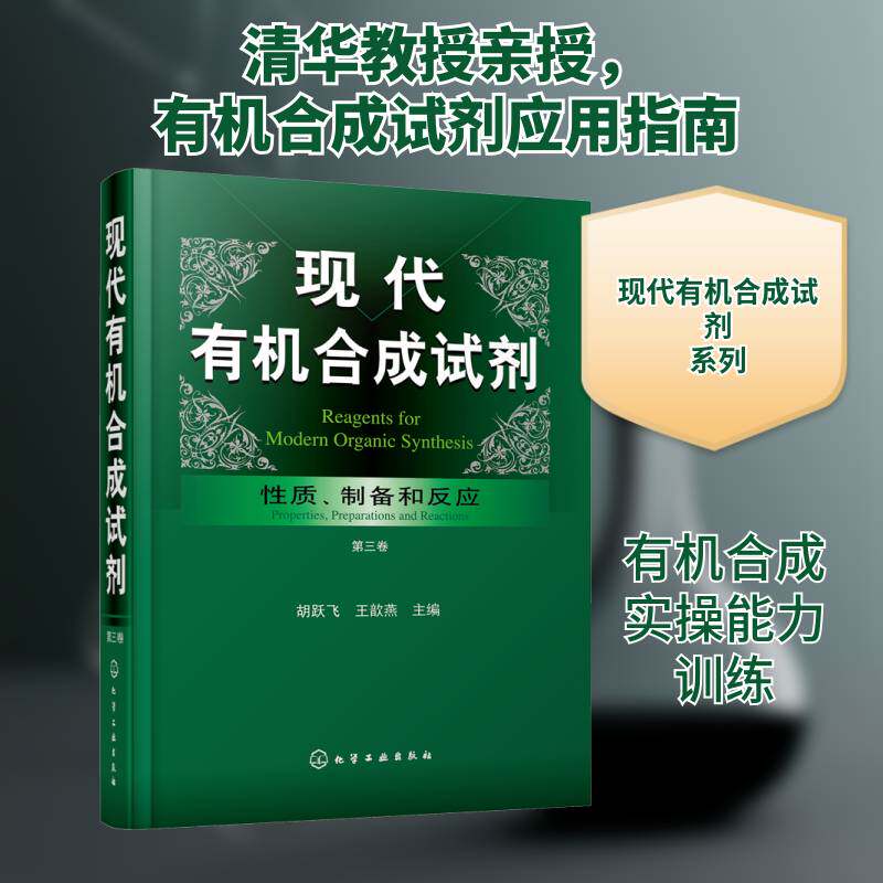 现代有机合成试剂:性质、制备和反应:第三卷9787122321282 胡跃飞化学工业出版社工业技术 书籍