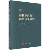 科学出版 9787030760838 社 章鹏华著 蒲壮千户所海防体系研究