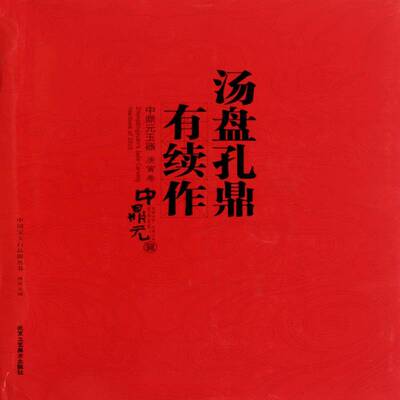 汤盘孔鼎有续作:中鼎元玉器:庚寅卷9787514000177 博观北京工艺社艺术玉器作品集中国现代书籍