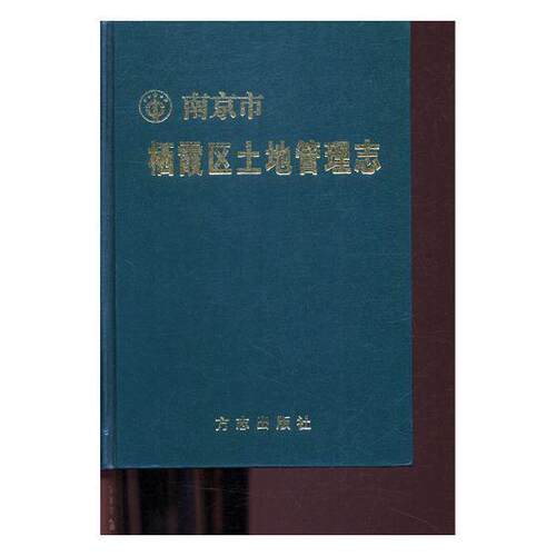 南京市栖霞区土地管理志南京市栖霞区国土管理局 土地管理概况南京经济书籍