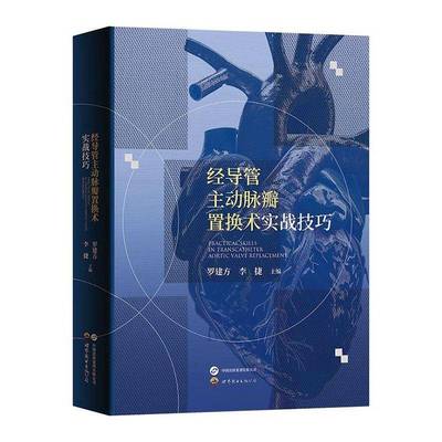 经导管主动脉瓣置换术实战技巧 罗建方 李捷 心血管微创介入技术 TAVR病例 心血管医师实战指导书 世界图书出版公司9787523216880