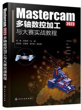 Mastercam 2023多轴数控加工与大赛实战教程 五轴联动加工策略的应用 典型生产和数控大赛中常见的大型加工案例 多轴加工 数控编