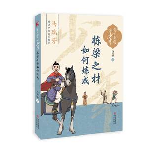 栋梁之材如何炼成（自古英雄出少年）9787573621528 马瑞芳青岛出版社传记 书籍