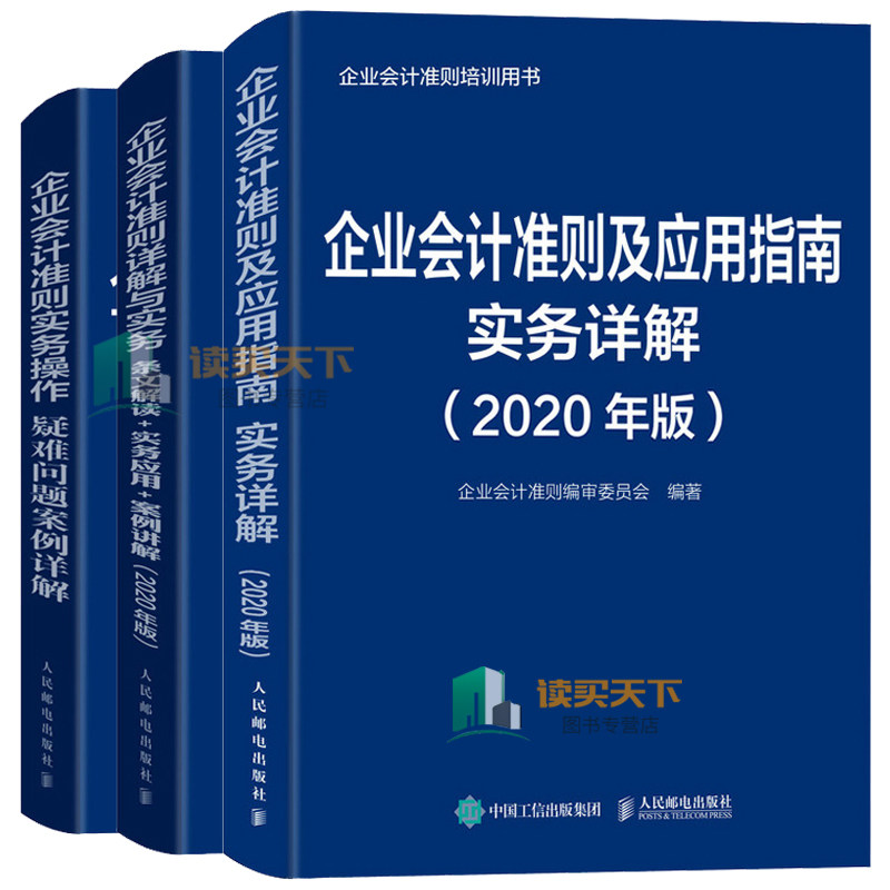 2020年版 企业会计准则及应用指南实务详解+企业会计准则详解与实务条文解读 实务应用+企业会计准则实务操作疑难问题案例详解 3册