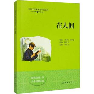 在人间9787505641853 高尔基连环画出版社艺术 书籍