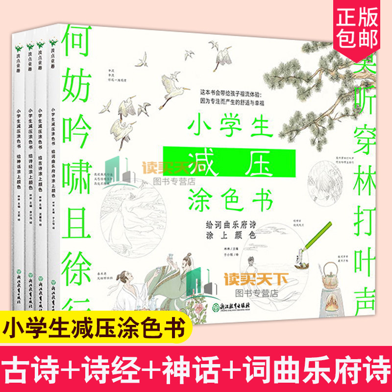 小学生减压涂色书（全四册）林林选24首意境优美的古诗 18首细节有趣的宋词 元曲 汉乐府 18个经久流传的诗经片段 18个神话场