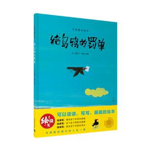 给乌鸦的罚单王一梅文  儿童读物书籍