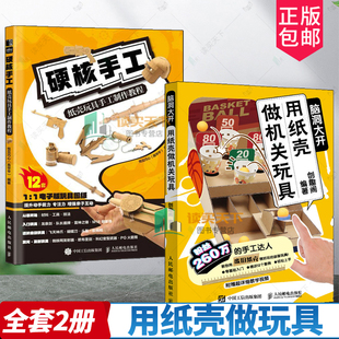 2册 硬核手工 纸壳玩具手工制作教程+脑洞大开 用纸壳做机关玩具 硬核爸爸带娃 好玩的手作书 亲子折纸大全 变废为宝 儿童潜能开发