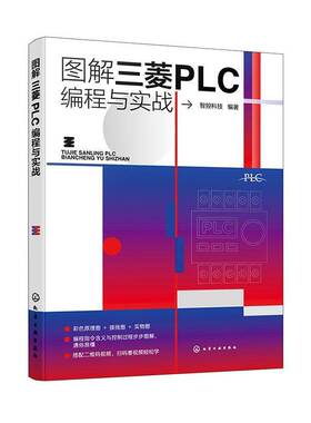 正版包邮 图解三菱PLC编程与实战 智控科技 三菱PLC产品安装调试使用规范 三菱PLC梯形图语句表结构编程元件编程指令软件教程书
